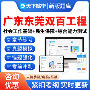 2026年广东东莞双百工程兜底民生服务社会工作招聘考试题库乡镇街道社会工作服务站社工基础知识民生保障法律法规政策常识综合能力