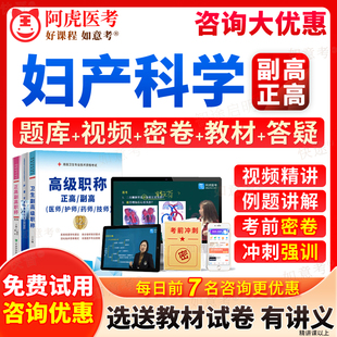 阿虎医考2026年妇产科副主任医师考试副高妇产科学正高级职称考试宝典历年真题库教材书籍视频网课件习题集面审答辩评审试题海南省