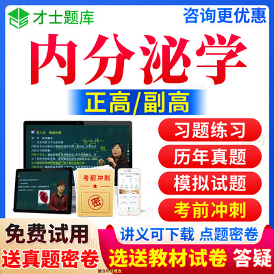 2024年内分泌副高考试宝典正高内分泌学高级教程副主任医师职称进阶历年真题库视频网课件教材书习题集面审答辩评审面试才士辽宁省