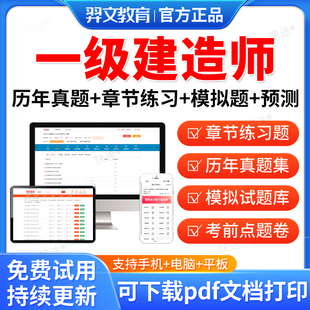 羿文教育2026一级建造师考试题库历年真题试卷模拟题一建管理法规市政建筑机电水利矿业公路铁路民航港航刷题软件网课教材课件资料