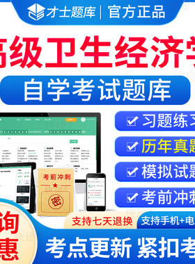 03061高级卫生经济学历年真题试卷2026年成人高等教育高级卫生经济学自考自学考试题库刷题电子版自考本科考试真题资料教材