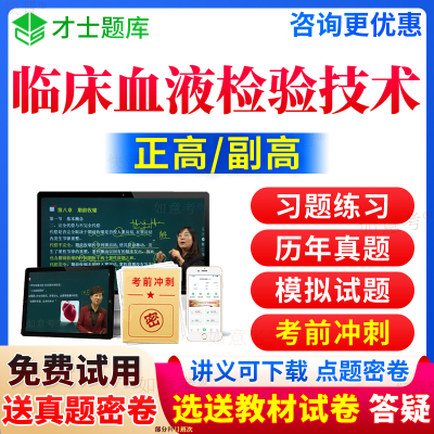 2024年临床医学检验临床血液学检验技术副高正高级职称考试宝典历年真题库副主任技师教材书习题视频网课程面审答辩面试评审海南省