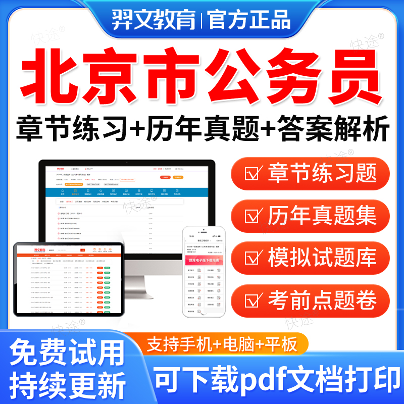 羿文教育2026年北京市公务员考试题库历年真题试卷行测申论笔试面试省考电子版APP刷题国考公考联考行测申论面试视频网课电子资料