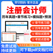 2026注会cpa教材题库练习题注册会计师网课程财务成本管理税法公司战略与风险管理经济法审计财管历年真题三色笔记孙娜娜胡冬孙林