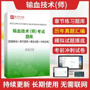 圣才2026年初级技师输血技术初级师职称考试题库历年真题解析模拟试卷人卫版习题集初级输血技术基础知识相关专业知识专业实践能力