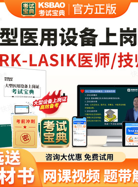 2026医用大型设备仪器上岗证医师考试题库眼科准分子PRK-LASIK医师技师考试历年真题模拟试卷大型医用设备上岗证考试宝典教材网课