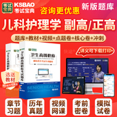 2026年正高副高儿科护理学副主任护师考试宝典高级职称历年真题库人卫版 教材用书视频网课件军医习题面试卷评审面审答辩课程河南省