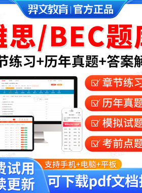 羿文教育2026年雅思真题库雅思英语题库电子版pdf考试历年真题集bec中级高级初级bridge网课程剑桥商务英语证书GMAT托业SAT新题型