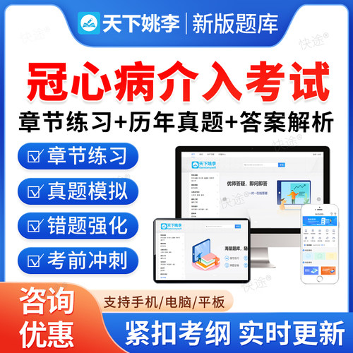 2026冠心病介入考试题库心桥筑基心血管疾病冠脉介入诊疗症并发症识别与处理临床技术与适应证基础与临床知识培训历年真题资料习题