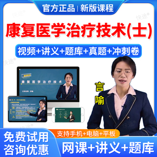 羿文教育2026年康复医学治疗技术士师中级主管技师题库历年真题课程网课视频课件人卫版教材用书康复士初级康复治疗师主管习题集