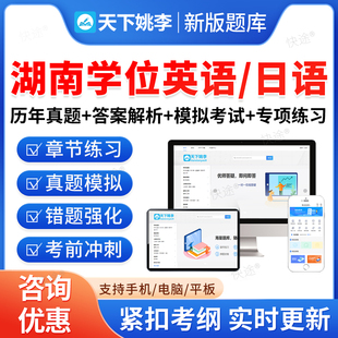 2026湖南学位英语日语水平考试题库成考学士学位英语历年真题大纲成人高等教育考试本科自考专升本教材网课视频复习资料高考专升本