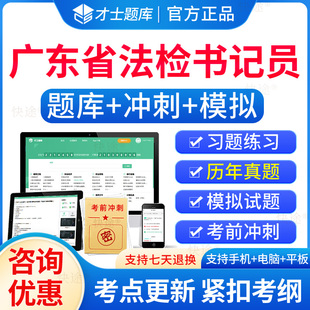 2026广东省法检系统书记员检察院招聘考试题库历年真题试卷电子习题刷题软件法检系统书记员考试资料基础知识综合行政职业能力测试