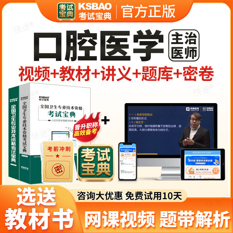 考试宝典口腔医学主治医师中级2026年人卫版教材用书卫生专业资格中级职称模拟试卷辅导视频课件2026历年真题网课习题课程试题库