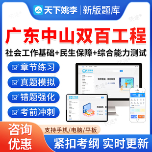 2026年广东中山双百工程兜底民生服务社会工作招聘考试题库乡镇街道社会工作服务站社工基础知识民生保障法律法规政策常识综合能力
