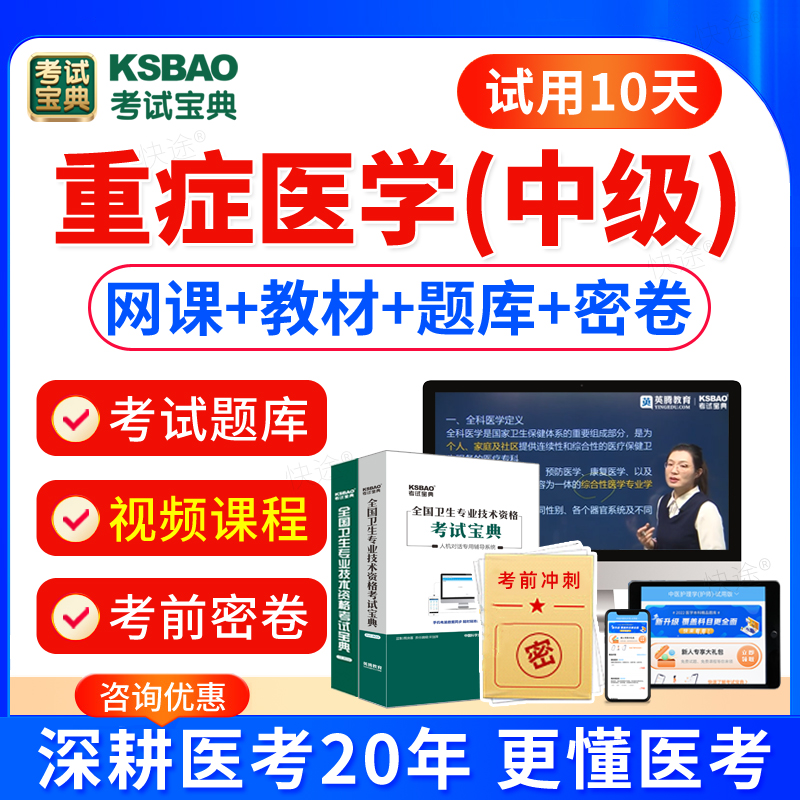 2026重症医学主治医师考试习题集模拟试卷历年真题视频课件网课重症医学中级卫生资格考试题库人卫版指导教材书考试宝典中级职称