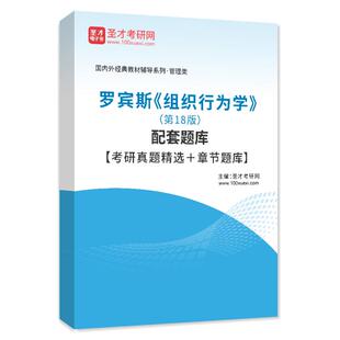 备考2027罗宾斯组织行为学第18版第十八版教材配套题库含考研真题精选章节题库工商管理经典译从圣才考研学习资料