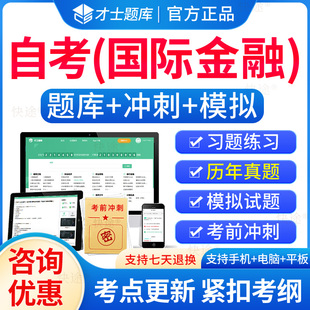 国际金融自考2026年00076国际金融自考自学考试题库历年真题电子版自考本科教材考试真题电子版用书模拟试卷资料自考国际金融