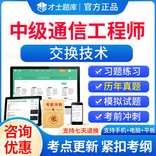 才士2026年通信工程师中级交换技术历年真题考试题库教材通信专业实务资料电子习题解析app刷题软件模拟试卷视频网课课程