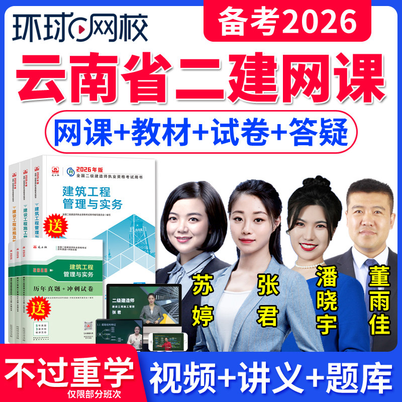 环球网校2026年云南省二级建造师网课二建市政建筑机电公路水利水电矿业工程实务视频课件二级建造师教材精讲班课程网课历年真题库
