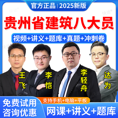 2025年贵州省住建厅八大员资料材料劳务质量员土建装饰装修施工员考试教材网课视频课件课程考试题库历年真题试卷模拟试题电子资料