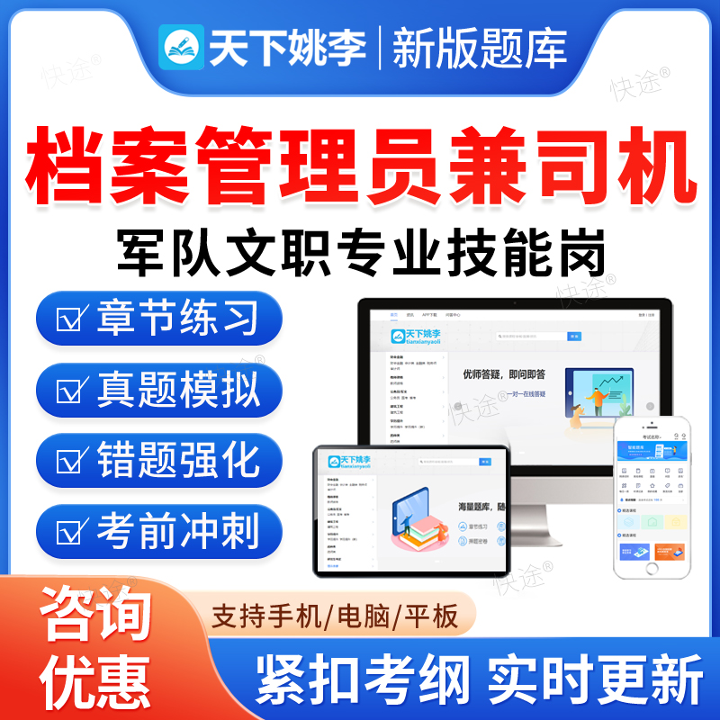 档案管理员兼司机2025联勤部队陆军武警海军空军军队文职人员专业技能岗位招聘考试题库历年真题资料政治理论模拟试卷教材网课视频