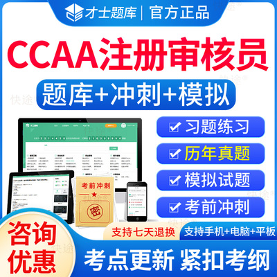 2026ccaa国家注册审核员题库考试历年真题认证通用基础管理体系认证基础质量管理认证体系产品认证基础考试教材资料模拟试卷
