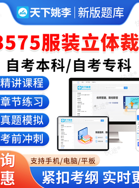 13575服装立体裁剪2026年自考本科专科考试题库资料章节练习题集非教材书历年真题视频网课程讲义预测押题密卷自学考试新大纲题库