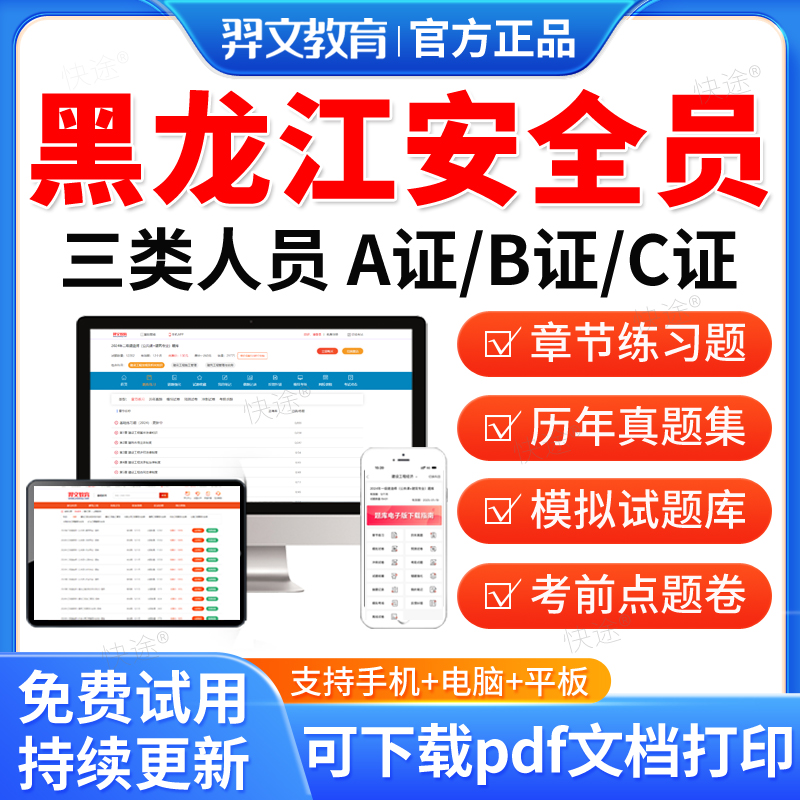 羿文教育2026黑龙江安全员三类人员A证B证C2证C1安管人员建筑考试题库历年真题试卷模拟题习题网课视频考前冲刺教材建安类机考二建