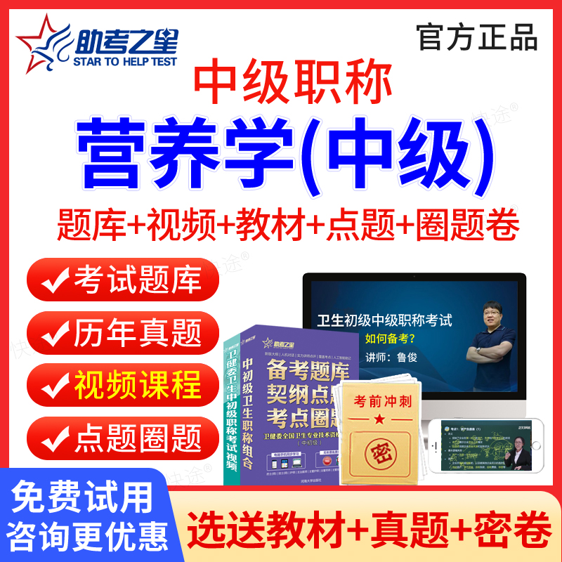 助考之星2024年营养学中级职称考试题库教材用书人卫版习题集试卷刷题视频