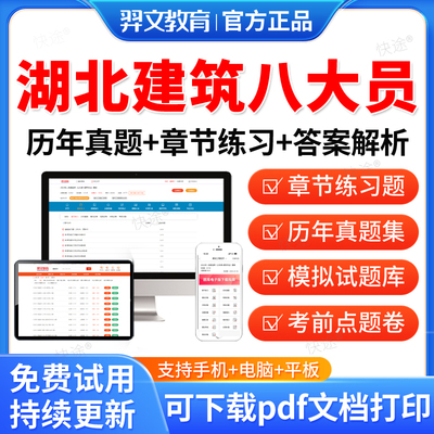 羿文教育2025湖北省八大员土建施工员资料材料安全员九大员考试真题库装饰装修质量员土建施工员质量员施工员设备安装施工员质量员