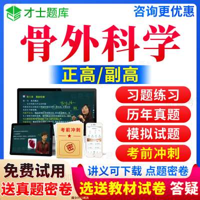 2026年骨外科副高职称正高骨科副主任医师考试宝典骨科学高级教程历年真题库视频网课程教材书习题集面审答辩评审面试卷才士陕西省