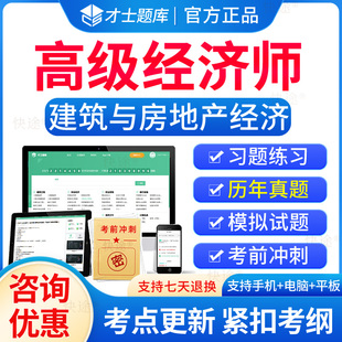 才士题库2024年高级经济师建筑与房地产经济考试题库电子历年真题经济基础知识高级教材习题集模拟试题刷题软件网络课程视频