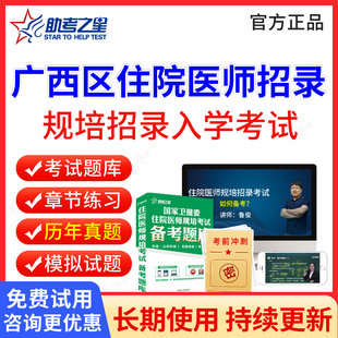 2026广西区住院医师规培入学考试历年真题模拟题试卷临床口腔医学检验影像中医学住院医师规培招录考试题库电子版刷题软件教材视频