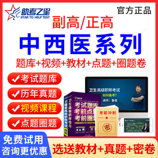 助考之星2026正高副高中医内科针灸妇科全科骨伤科高级职称副主任医师考试题库历年真题视频课件教材用书模拟题习题集解析模拟试卷