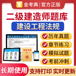 金考典题库激活码 APP历年真题二建教材法规练习题试题视频课件网课网络课程资料 2026年二级建造师建设工程法规题库软件刷题电子版