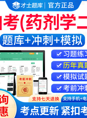 01761药剂学二自考历年真题试卷2026成人高等教育药剂学二自考自学考试题库刷题电子自考药剂学二教材自考本科真题资料教材