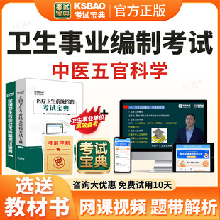 中医五官科学事业编考试题库2026年e类医疗卫生事业编制考试历年真题医疗卫生系统公开招聘医院编制考试宝典电子资料刷题软件