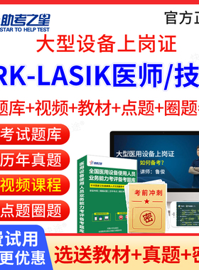 助考之星2026年大型设备上岗证prk-lasik眼科准分子医师技师考试题库历年真题教材试卷大型医疗仪器设备上岗使用人员考试真题试卷