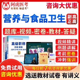 阿虎医考2026年营养与食品卫生学副高正高级职称副主任医师考试宝典历年真题库习题集教材书视频网课程课件面审答辩评审面试山西省
