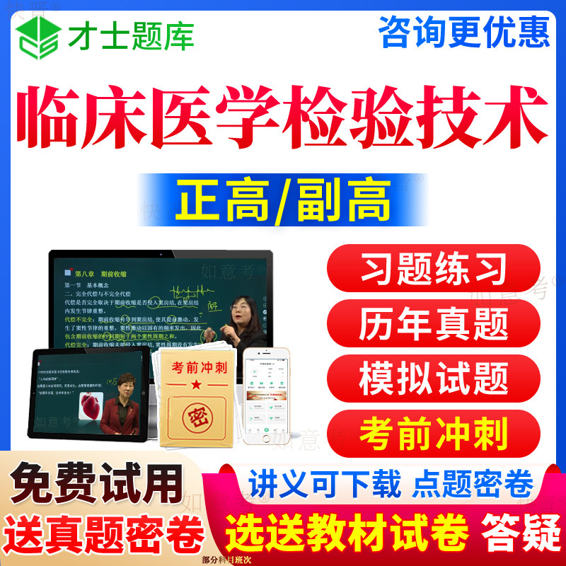 2027年临床医学检验技术副高正高副主任技师检验副高级职称考试宝典历年真题库教材书教程习题集视频网课程课件面审答辩面试江苏省
