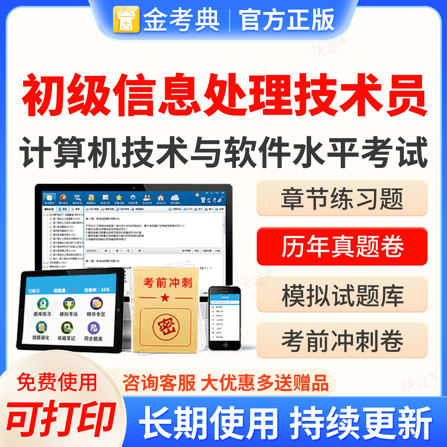 金考典2026年计算机与软件技术软考初级信息处理技术员激活码刷题软件历年真题考试题库模拟试卷练习题集教材网课视频课件资料图片