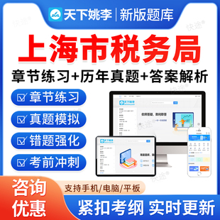上海税务局2026国家税务总局上海市税务系统事业单位招聘考试题库资料章节练习题非教材书视频课程预测押题密卷历年真题备考冲刺卷