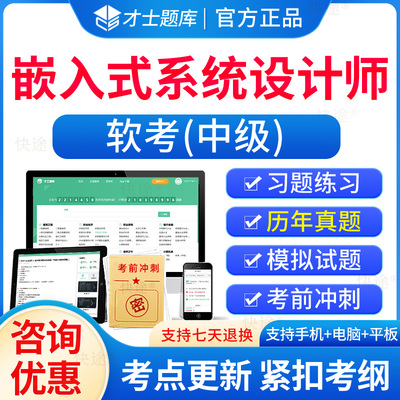 软考中级嵌入式系统设计师真题