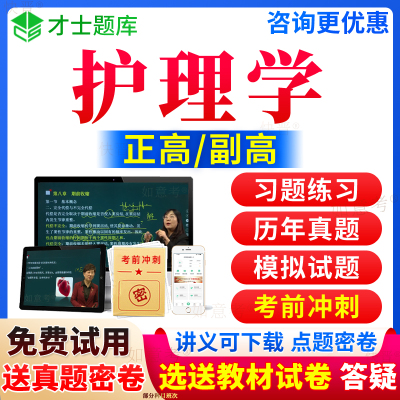 2026年护理学副高正高级职称副主任护师考试宝典人卫版历年真题库教材书视频网课件内科外科基础护理学第七版六版军医版习题广西省