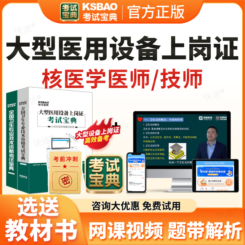 2026医用大型设备仪器上岗证医师考试题库核医学医师核医学技师考试历年真题模拟试卷大型医用设备上岗证考试宝典教材网课视频课件