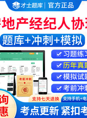 房地产经纪人协理考试题库真题