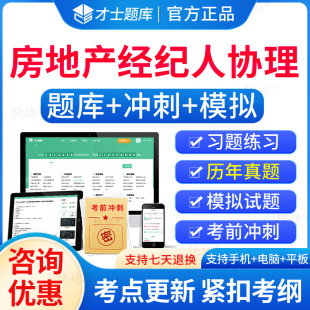 才士题库2026年全国房地产经纪人协理职业资格证考试题库历年真题教材视频网课房地产经纪操作实务综合能力房产经纪人协理刷题软件