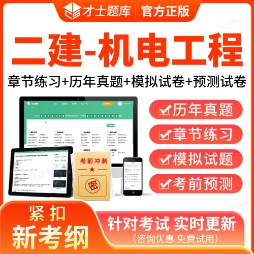 才士题库2027二建建筑工程实务二级建造师网课视频题库历年真题模拟试卷二建法规管理公共科目刷题软件章节习题集资料视频课件教材
