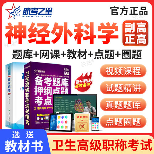 助考之星2027年神内神经外科副高正高职称考试题库视频课程课件历年真题医学高级职称考试宝典副高神经外科学副主任医师考试书教材