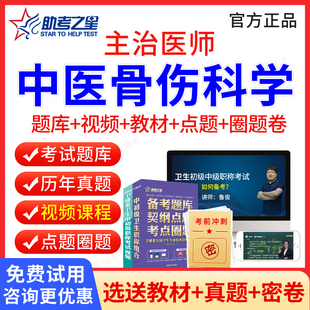 助考之星2025主治医师中医骨伤科学中级职称考试历年真题视频课件中医骨科主治医师题库教材习题模拟试卷人卫版 卫生资格职称考试书